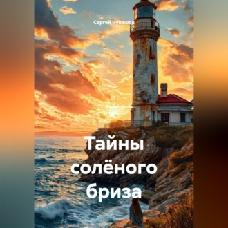 Обложка книги «Тайны солёного бриза»