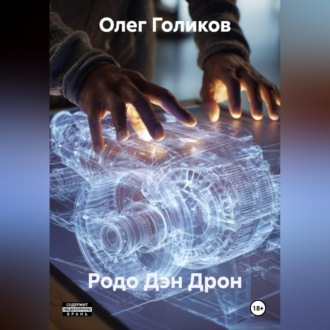 Обложка книги «Родо Дэн Дрон»