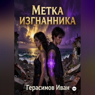 Обложка книги «Метка Изгнанника»