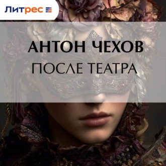 Обложка книги «После театра»