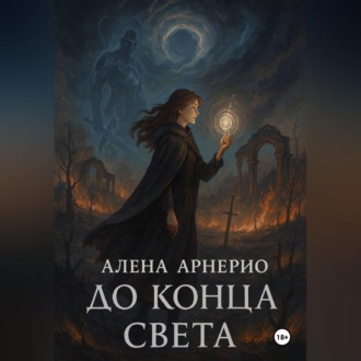 Обложка книги «До конца света»