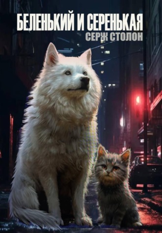 Обложка книги «Беленький и Серенькая»