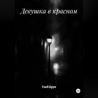 Обложка книги «Девушка в красном»