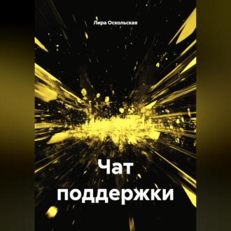 Обложка книги «Чат поддержки»