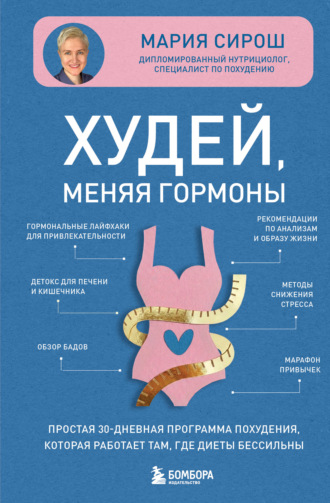Обложка книги «Худей, меняя гормоны. Простая 30-дневная программа похудения, которая работает там, где диеты бессильны»