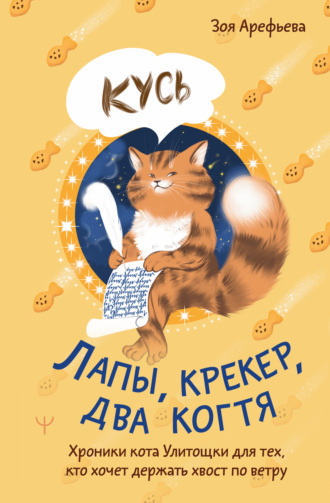 Обложка книги «Лапы, крекер, два когтя. Хроники кота Улитощки для тех, кто хочет держать хвост по ветру»
