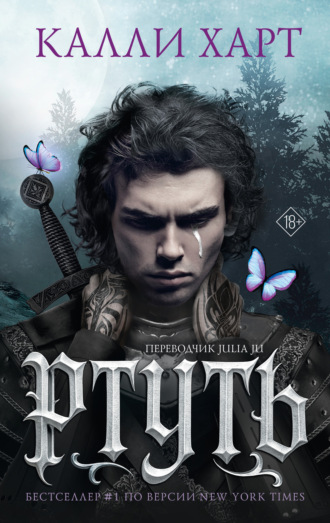 Обложка книги «Ртуть»