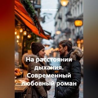 Обложка книги «На расстоянии дыхания. Современный любовный роман»