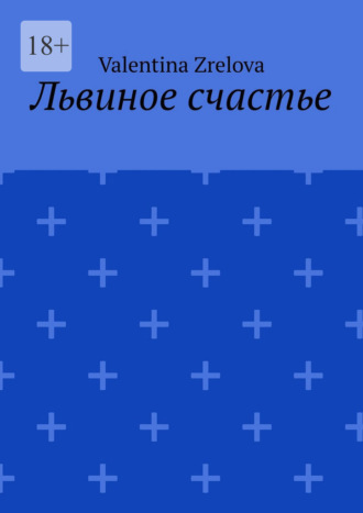 Обложка книги «Львиное счастье»