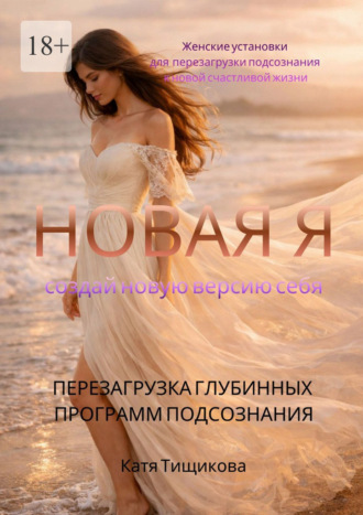 Обложка книги «Новая Я»
