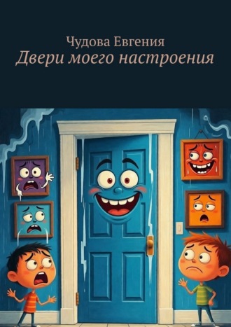Обложка книги «Двери моего настроения»
