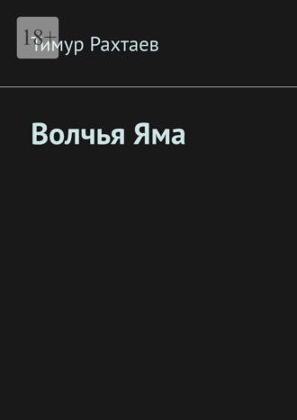 Обложка книги «Волчья Яма»