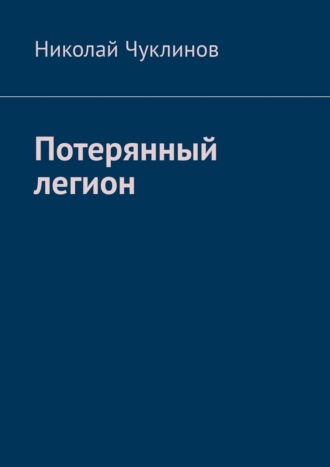 Обложка книги «Потерянный легион»