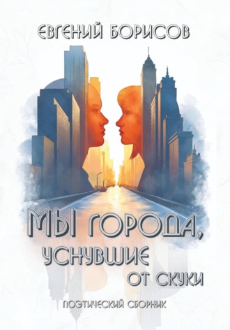 Обложка книги «Мы города, уснувшие от скуки»