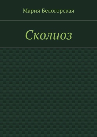 Обложка книги «Сколиоз»