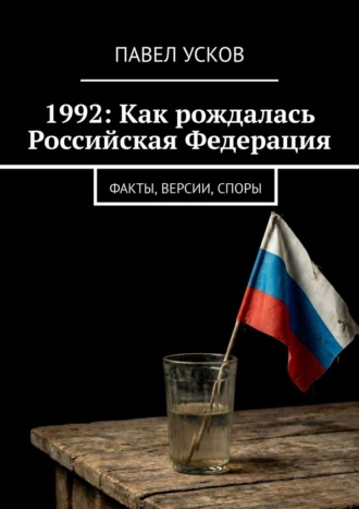Обложка книги «1992: Как рождалась Российская Федерация. Факты, версии, споры»