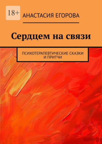 Обложка книги «Сердцем на связи. Психотерапевтические сказки и притчи»