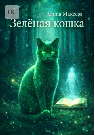 Обложка книги «Зеленая кошка»