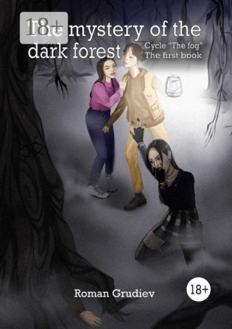 Обложка книги «The mystery of the dark forest. Cycle «The fog». The first book»