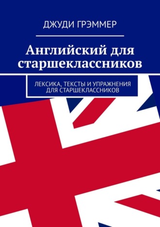 Обложка книги «Английский для старшеклассников. Лексика, тексты и упражнения для старшеклассников»