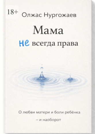 Обложка книги «Мама не всегда права. О любви матери и боли ребёнка – и наоборот»