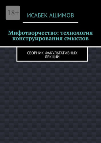 Обложка книги «Мифотворчество: технология конструирования смыслов. Сборник факультативных лекций»