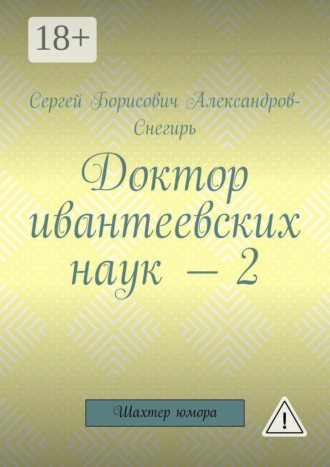 Обложка книги «Доктор ивантеевских наук — 2. Шахтер юмора»