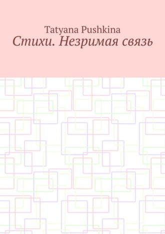 Обложка книги «Стихи. Незримая связь»