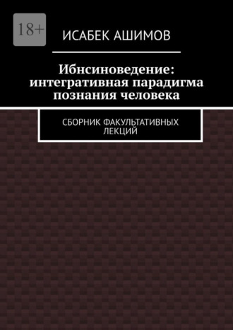 Обложка книги «Ибнсиноведение: интегративная парадигма познания человека. Сборник факультативных лекций»