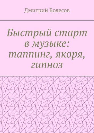 Обложка книги «Быстрый старт в музыке: таппинг, якоря, гипноз»