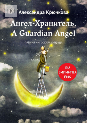 Обложка книги «Ангел-Хранитель. A Guardian Angel. Премия им. Оскара Уайльда. Билингва: Ru-Eng»