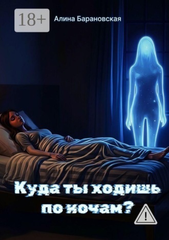 Алина Андреевна Барановская. Куда ты ходишь по ночам?