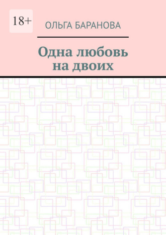 Обложка книги «Одна любовь на двоих»