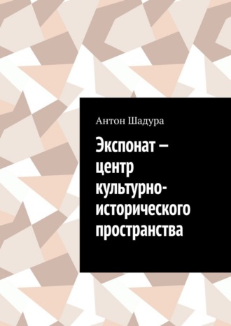 Обложка книги «Экспонат – центр культурно-исторического пространства»