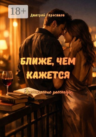 Обложка книги «Ближе, чем кажется. Эротические рассказы»
