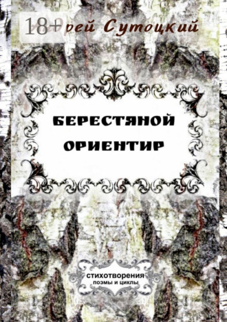 Обложка книги «Берестяной ориентир. Cтихотворения, поэмы и циклы»