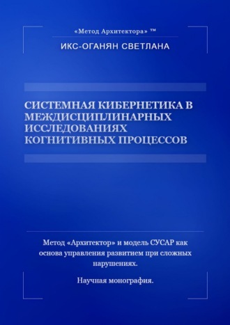 Обложка книги «Системная кибернетика в междисциплинарных исследованиях когнитивных процессов»