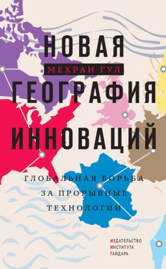 Обложка книги «Новая география инноваций. Глобальная борьба за прорывные технологии»