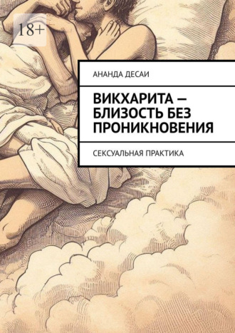 Обложка книги «Викхарита – близость без проникновения. Сексуальная практика»