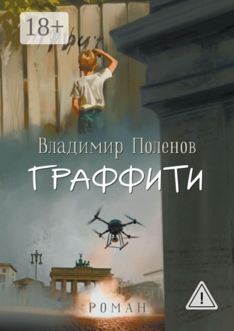 Обложка книги «Граффити. Роман»