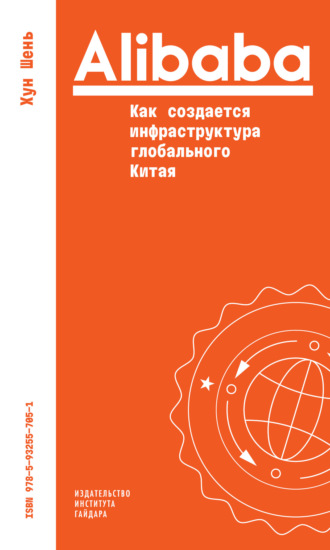 Обложка книги «Alibaba. Как создается инфраструктура глобального Китая»