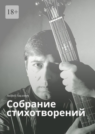 Обложка книги «Собрание стихотворений. Андрей Гвалевич»