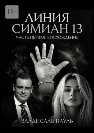 Обложка книги «Линия Симиан 13. Часть первая. Восхождение»