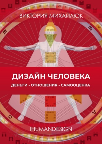 Обложка книги «Дизайн человека: Деньги, отношения, самооценка. Ihumandesign»