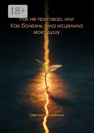 Обложка книги «Рак не приговор, или Как болезнь тела исцелила мою душу»