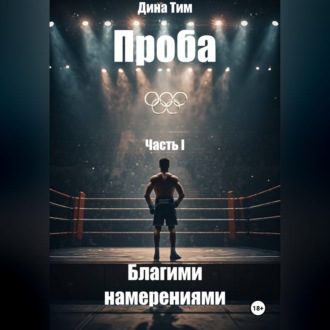 Обложка книги «Проба. Часть I: Благими Намерениями»