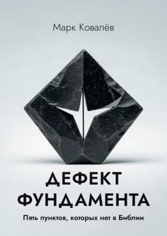 Обложка книги «Дефект фундамента. Пять пунктов, которых нет в Библии»