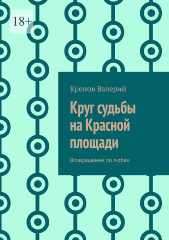 Обложка книги «Круг судьбы на Красной площади. Возвращение по любви»