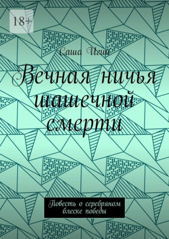 Обложка книги «Вечная ничья шашечной смерти. Повесть о серебряном блеске победы»