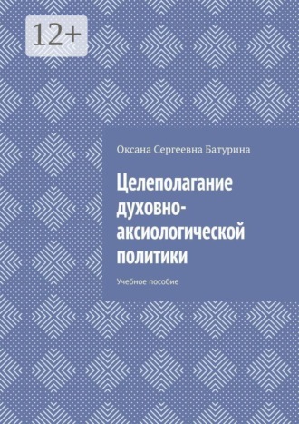 Обложка книги «Целеполагание духовно-аксиологической политики. Учебное пособие»